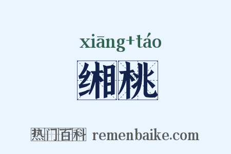 缃桃是什么意思的图片